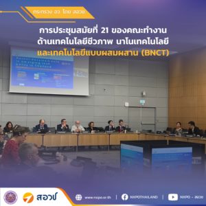 กระทรวง อว. โดย สอวช. เข้าร่วมเวทีประชุม BNCT เป็นครั้งแรก เตรียมความพร้อมประเทศไทยเข้าสู่การเป็นสมาชิก OECD