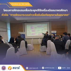 กระทรวง อว. โดย สอวช. – ศูนย์คาดการณ์เทคโนโลยีเอเปค ร่วมเป็นวิทยากรอบรมเครื่องมืออนาคตศึกษา เสริมศักยภาพระบบข่าวรับมือภัยคุกคามในอนาคต