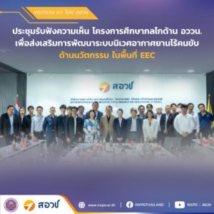 กระทรวง อว. โดย สอวช. เปิดเวทีรับฟังความเห็น เพื่อขับเคลื่อนนโยบายและกลไกส่งเสริมการพัฒนาระบบนิเวศอากาศยานไร้คนขับในพื้นที่ EEC ครอบคลุมโจทย์ความต้องการของผู้มีส่วนได้ส่วนเสียและภาคอุตสาหกรรม
