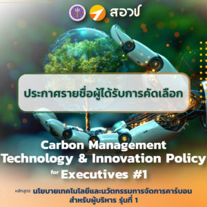 ประกาศรายชื่อผู้ได้รับการคัดเลือกเข้ารับการศึกษาอบรมหลักสูตรนโยบายเทคโนโลยีและนวัตกรรมการจัดการคาร์บอนสำหรับผู้บริหาร รุ่นที่ 1