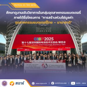 กระทรวง อว. โดย สอวช. สวทช. และ สศอ. สนพ. TESTA ECAT ร่วมเป็นเจ้าภาพ จัดงานศึกษาดูงานเชิงวิชาการโครงการ “การสร้างห่วงโซ่มูลค่าอุตสาหกรรมแบตเตอรี่ไทย – นานาชาติ”