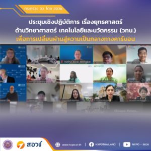 กระทรวง อว. โดย สอวช. ร่วมกับ OECD จัดประชุมเชิงปฏิบัติการ ตั้งเป้าขับเคลื่อนนโยบายวิทยาศาสตร์ เทคโนโลยีและนวัตกรรม มุ่งสู่ความเป็นกลางทางคาร์บอน ในภาคการขนส่ง พลังงานไฟฟ้า และเกษตรกรรม
