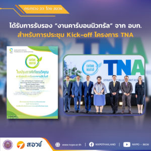 กระทรวง อว. โดย สอวช. – ศูนย์คาดการณ์เทคโนโลยีเอเปค ได้รับการรับรอง “งานคาร์บอนนิวทรัล” จาก อบก. สำหรับการประชุม Kick-off โครงการ TNA