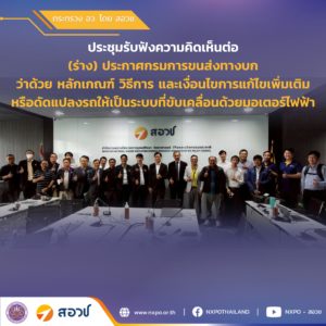 กระทรวง อว. โดย สอวช. ร่วมกับ กรมการขนส่งทางบก และสมาคมยานยนต์ไฟฟ้าดัดแปลงไทย จัดการประชุมรับฟังความเห็นร่างกฎหมาย EV Conversion ฉบับแรกของไทย