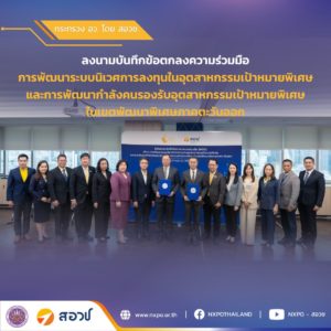 กระทรวง อว. โดย สอวช. ลงนามความร่วมมือกับ สกพอ. เพื่อการพัฒนาระบบนิเวศการลงทุนในอุตสาหกรรมเป้าหมายพิเศษและการพัฒนากำลังคนรองรับอุตสาหกรรมเป้าหมายพิเศษในเขตพัฒนาพิเศษภาคตะวันออก