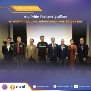 กระทรวง อว. โดย สอวช. ร่วมกับ นิด้า จัดเสวนายกระดับ Pride Thailand สู่เวทีโลกพร้อมใช้วิจัยขับเคลื่อนเทศกาลไทยสู่สากล