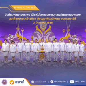 คณะผู้บริหาร สอวช. และหน่วยบริหารจัดการทุน ร่วมบันทึกเทปถวายพระพร เนื่องในโอกาสมหามงคลเฉลิมพระชนมพรรษา สมเด็จพระนางเจ้าสุทิดา พัชรสุธาพิมลลักษณ พระบรมราชินี 3 มิถุนายน 2568