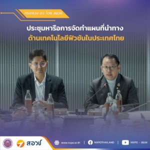 กระทรวง อว. โดย สอวช. จัดประชุมแลกเปลี่ยนแนวทางการจัดทำแผนที่นำทางด้านเทคโนโลยีฟิวชันของประเทศไทย