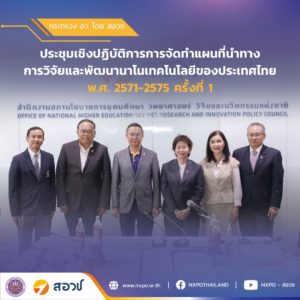 กระทรวง อว. โดย สอวช. – นาโนเทค ผนึกกำลังระดมสมอง จัดทำแผนที่นำทางการพัฒนานาโนเทคโนโลยี ปี 2571–2575 ชี้ต้องเชื่อมโยงทุกภาคส่วน รับมือความเปลี่ยนแปลงโลกอนาคต