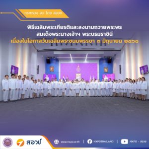 สอวช. เข้าร่วมพิธีเฉลิมพระเกียรติสมเด็จพระนางเจ้าฯ พระบรมราชินี พร้อมถวายพระพรชัยมงคล เนื่องในโอกาสวันเฉลิมพระชนมพรรษา 3 มิถุนายน 2568