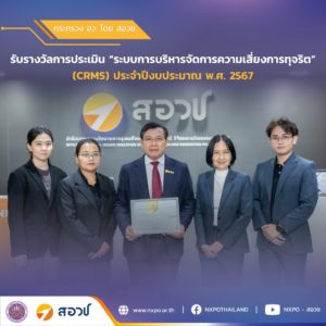 สอวช. คว้ารางวัล CRMS ระดับดีเยี่ยม (Excellent) ในปีงบประมาณ 2567