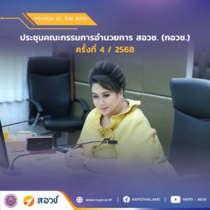กระทรวง อว. โดย สอวช. เร่งผลักดัน “พ.ร.ฎ. ยกเว้นภาษี” หนุนการศึกษาเชิงประสบการณ์ เสริมกลไกสร้างบัณฑิตสมรรถนะสูง จูงใจภาคเอกชนร่วมพัฒนากำลังคน