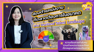 NXPO Young Talk ตอนที่ 17 ส่องตำแหน่งงานที่ตลาดต้องการในอนาคต ผ่าน “Thailand Talent Landscape”