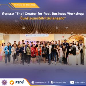 กระทรวง อว. โดย สอวช. ร่วมกับคณะนิเทศศาสตร์ จุฬาฯ และพันธมิตร จัดกิจกรรม “Business Workshop: ปั้นครีเอเตอร์ให้โตไวในโลกธุรกิจ”