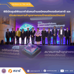 กระทรวง อว. โดย สอวช. ร่วมเปิด “ศูนย์พัฒนากำลังคนด้านเซมิคอนดักเตอร์แห่งชาติ” และ “สมาคมการค้าอุตสาหกรรมไทยเซมิคอนดักเตอร์” ตั้งเป้าผลิตกำลังคนสมรรถนะสูง 8 หมื่นคนภายใน 5 ปี