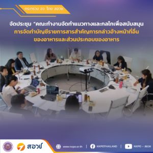 กระทรวง อว. โดย สอวช. ร่วมกับภาคีเครือข่าย เร่งเครื่องผลักดัน “Positive Lists” สารประกอบเชิงฟังก์ชันจากวัตถุดิบไทย เชื่อมโยงองค์ความรู้จากงานวิจัยไปสู่การใช้ประโยชน์เชิงพาณิชย์ เปิดทางอาหารอนาคตไทยบุกตลาดโลก