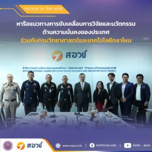 กระทรวง อว. โดย สอวช. หารือแนวทางการขับเคลื่อนการวิจัยและนวัตกรรมด้านความมั่นคงของประเทศ ร่วมกับกรมวิทยาศาสตร์และเทคโนโลยีกลาโหม