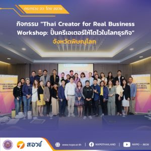 กระทรวง อว. โดย สอวช. ร่วมกับคณะนิเทศศาสตร์ จุฬาฯ และพันธมิตร เดินหน้า จัดกิจกรรม “Business Workshop: ปั้นครีเอเตอร์ให้โตไวในโลกธุรกิจ” ครั้งที่ 2 ณ จังหวัดพิษณุโลก