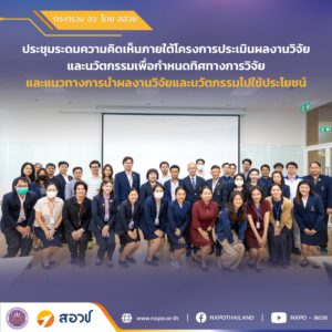 กระทรวง อว. โดย สอวช. ผนึกความร่วมมือกับราชวิทยาลัยจุฬาภรณ์ ขับเคลื่อนโครงการประเมินผลงานวิจัยและนวัตกรรมเพื่อกำหนดทิศทางและแนวทางการใช้ประโยชน์