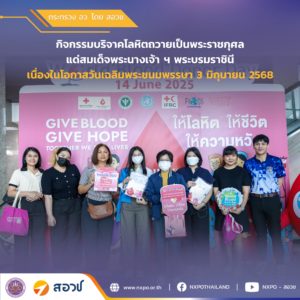 กระทรวง อว. โดย สอวช. และหน่วยบริหารและจัดการทุน ร่วมกันจัดกิจกรรมบริจาคโลหิตถวายเป็นพระราชกุศล แด่สมเด็จพระนางเจ้า ฯ พระบรมราชินี เนื่องในโอกาสวันเฉลิมพระชนมพรรษา 3 มิถุนายน 2568