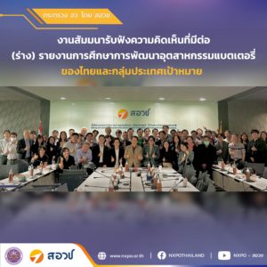 กระทรวง อว. โดย สอวช. ร่วมกับ โรงงานแบตเตอรี่และพลังงานยุคใหม่ มหาวิทยาลัยขอนแก่น จัดงานสัมมนารับฟังความคิดเห็นต่อทิศทางและยุทธศาสตร์การพัฒนาอุตสาหกรรมแบตเตอรี่ไทย