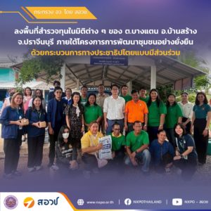 กระทรวง อว. โดย สอวช. และ สถาบันพระปกเกล้า ลงพื้นที่สำรวจทุนในมิติต่าง ๆ ของ ต.บางแตน อ.บ้านสร้าง จ.ปราจีนบุรี ภายใต้โครงการการพัฒนาชุมชนอย่างยั่งยืนด้วยกระบวนการทางประชาธิปไตยแบบมีส่วนร่วม