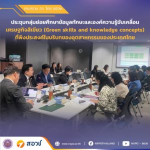 กระทรวง อว. โดย สอวช. และ สวทช. ร่วมจัดประชุมกลุ่มย่อยศึกษาข้อมูลทักษะและองค์ความรู้ขับเคลื่อนเศรษฐกิจสีเขียว (Green skills and knowledge concepts) ที่พึงประสงค์ในบริบทของอุตสาหกรรมของประเทศไทย
