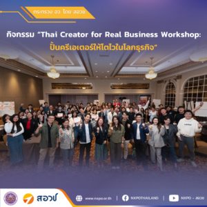 กระทรวง อว. โดย สอวช. ร่วมกับคณะนิเทศศาสตร์ จุฬาฯ จัด Workshop และระดมความเห็นเพื่อพัฒนาครีเอเตอร์อีโคโนมี (Creator economy) ของไทยร่วมกับคอนเท้นท์ครีเอเตอร์กว่า 80 ราย