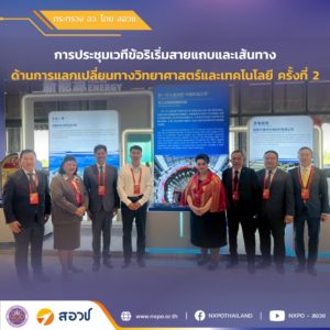 กระทรวง อว. โดย สอวช. เข้าร่วมการประชุมเวทีข้อริเริ่มสายแถบและเส้นทางด้านการแลกเปลี่ยนทางวิทยาศาสตร์และเทคโนโลยี ครั้งที่ 2 และศึกษาดูงานศูนย์ปฏิบัติการเตาปฏิกรณ์ของ สถาบันพลังงานนิวเคลียร์แห่งประเทศจีน