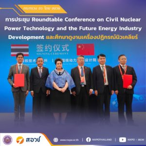 กระทรวง อว. โดย สอวช. เข้าร่วมการประชุม Roundtable Conference on Civil Nuclear Power Technology and the Future Energy Industry Development และศึกษาดูงานเครื่องปฏิกรณ์นิวเคลียร์ (HL-3 Tokamak)