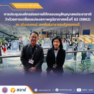 กระทรวง อว. โดย สอวช. ติดตามความก้าวหน้าประเด็นการเจรจาในการประชุมองค์กรย่อยภายใต้กรอบอนุสัญญาสหประชาชาติว่าด้วยการเปลี่ยนแปลงสภาพภูมิอากาศครั้งที่ 62 (SB62) เพื่อเตรียมการประชุมรัฐภาคีกรอบอนุสัญญาสหประชาชาติ สมัยที่ 30