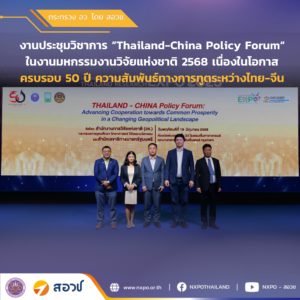กระทรวง อว. โดย สอวช. ร่วมงานประชุมวิชาการ “Thailand-China Policy Forum“ ในงานมหกรรมงานวิจัยแห่งชาติ 2568 เนื่องในโอกาสครบรอบ 50 ปี ความสัมพันธ์ทางการทูตระหว่างไทย-จีน