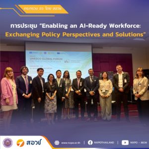 กระทรวง อว. โดย สอวช. เข้าร่วมการประชุม “Enabling an AI-Ready Workforce: Exchanging Policy Perspectives and Solutions” ซึ่งเป็นกิจกรรมคู่ขนานของการประชุมวิชาการระดับโลกด้านจริยธรรม AI “The 3rd UNESCO Global Forum on the Ethics of AI”