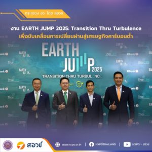 กระทรวง อว. โดย สอวช. ร่วมเวที Earth Jump 2025 ถกประเด็นเทคโนโลยีด้านการเปลี่ยนแปลงสภาพภูมิอากาศ แนะเอกชนจับมือ SME ขอทุนสนับสนุนการพัฒนาเทคโนโลยี สร้างความยั่งยืนให้กับประเทศ