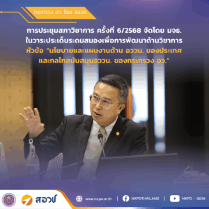 กระทรวง อว. โดย สอวช. ร่วมแลกเปลี่ยนแนวทางขับเคลื่อนนโยบายและแผนด้านการอุดมศึกษา วิทยาศาสตร์ วิจัยและนวัตกรรม มุ่งเน้นบทบาทมหาวิทยาลัยต้องพร้อมปรับตัว เพื่อพัฒนากำลังคนตอบโจทย์ประเทศ