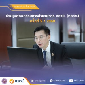 สอวช. จัดการประชุมคณะกรรมการอำนวยการ สอวช. (กอวช.) ครั้งที่ 5/2568