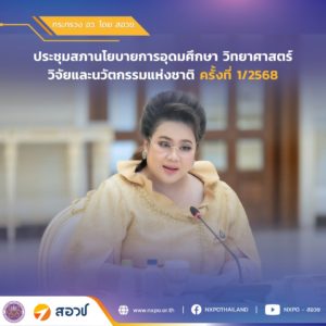 สภานโยบาย เดินหน้าขับเคลื่อนเศรษฐกิจฐานนวัตกรรม นายกฯ มอบ อว. นำเทคโนโลยี AI พลิกโฉมเกษตร พร้อมดัน Joint Lab ไทย-จีน และหลักสูตรขั้นสูงกับไมโครซอฟท์