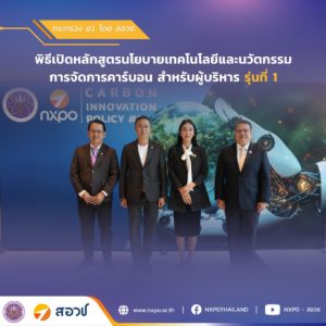 กระทรวง อว. โดย สอวช. เปิดหลักสูตรนโยบายเทคโนโลยีและนวัตกรรมการจัดการคาร์บอน หนุนเสริมองค์ความรู้ด้านการเปลี่ยนแปลงสภาพภูมิอากาศและการจัดทำนโยบายในองค์กร เพื่อมุ่งสู่การพัฒนาที่ยั่งยืน