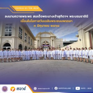 สอวช. ร่วมลงนามถวายพระพร สมเด็จพระนางเจ้าสุทิดาฯ พระบรมราชินี เนื่องในโอกาสวันเฉลิมพระชนมพรรษา ๓ มิถุนายน ๒๕๖๘