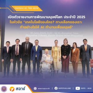 กระทรวง อว. โดย สอวช. ร่วมกับ UNDP เปิดรายงานการพัฒนามนุษย์ปี 2025 เผยไทยติดอันดับ 4 อาเซียน ด้านการพัฒนามนุษย์ ชูจุดแข็งความเท่าเทียม-การพัฒนาอย่างยั่งยืน พร้อมขับเคลื่อนประเทศด้วย AI และนวัตกรรมเชิงนโยบาย