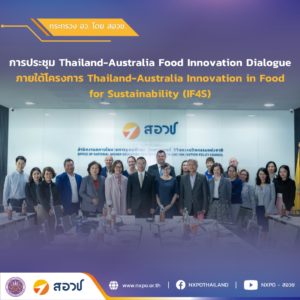 กระทรวง อว. โดย สอวช. – บพข. ร่วมกับ CSIRO ออสเตรเลีย จัดประชุมหารือ ผลักดันนวัตกรรมอาหารแห่งอนาคต และส่งเสริมความร่วมมือด้านงานวิจัยระหว่างประเทศ