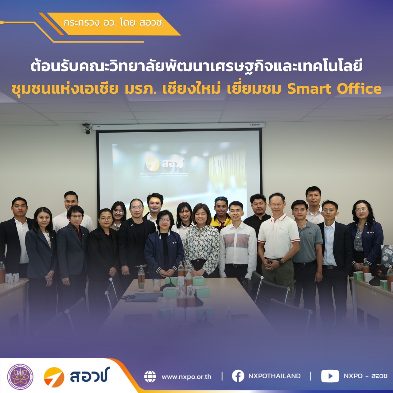 สอวช. เปิดบ้านต้อนรับคณะวิทยาลัยพัฒนาเศรษฐกิจและเทคโนโลยีชุมชนแห่งเอเชีย มรภ. เชียงใหม่ เยี่ยมชม Smart Office พร้อมรับฟังบรรยายนวัตกรรมการศึกษา Higher Education Sandbox