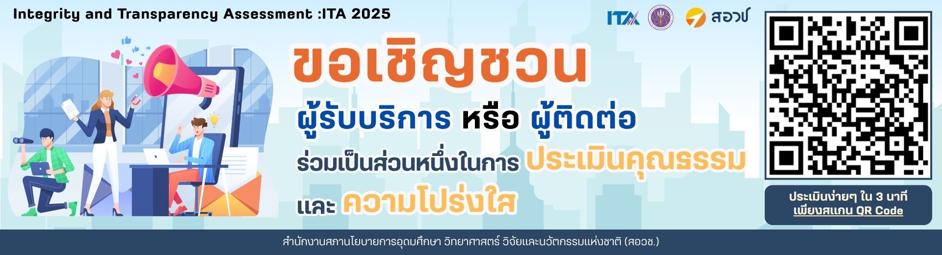 ขอเชิญชวนทุกท่านร่วมประเมินแบบวัดการรับรู้ของผู้มีส่วนได้ส่วนเสียภายนอก (EIT) ของ สอวช.