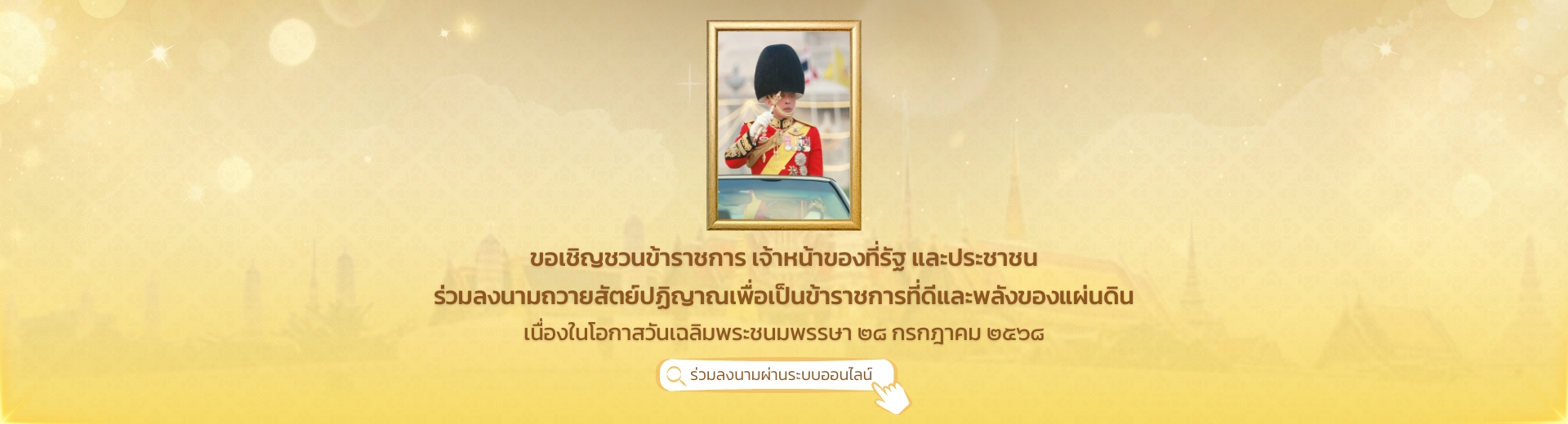 ร่วมลงนามถวายสัตย์ปฏิญาณเพื่อเป็นข้าราชการที่ดี