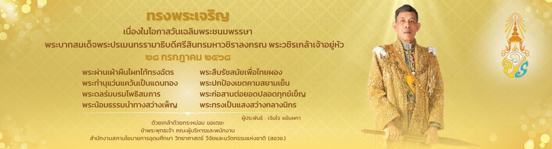 ๒๘ กรกฎาคม ๒๕๖๘ เนื่องในโอกาสวันเฉลิมพระชนมพรรษา พระบาทสมเด็จพระปรเมนทรรามาธิบดีศรีสินทรมหาวชิราลงกรณ พระวชิรเกล้าเจ้าอยู่หัว
