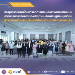 กระทรวง อว. โดย สอวช. เข้าร่วมให้ความคิดเห็นประชุมปฏิบัติการแลกเปลี่ยนความรู้และประสบการณ์ และร่วมการขับเคลื่อนการจัดการขยะและการพัฒนาต้นแบบนวัตกรรมการจัดการของเสียตามหลักเศรษฐกิจหมุนเวียน สู่การขับเคลื่อน “สระบุรีแซนด์บ็อก” จัดโดย วว. ร่วมกับเครือข่าย