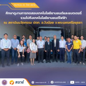 กระทรวง อว. โดย สอวช. เข้าศึกษาดูงาน สถาบันนวัตกรรม ปตท. อำเภอวังน้อย จังหวัดพระนครศรีอยุธยา