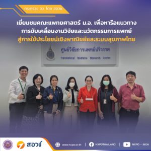 กระทรวง อว. โดย สอวช. เยี่ยมชมงานวิจัย-นวัตกรรมการแพทย์ ม.อ. หนุนต่อยอดสู่ระดับประเทศ