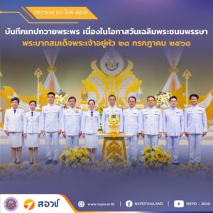 คณะผู้บริหาร สอวช. และหน่วยบริหารจัดการทุน ร่วมบันทึกเทปถวายพระพร เนื่องในโอกาสวันเฉลิมพระชนมพรรษา พระบาทสมเด็จพระปรเมนทรรามาธิบดีศรีสินทรมหาวชิราลงกรณ พระวชิรเกล้าเจ้าอยู่หัว 28 กรกฎาคม 2568
