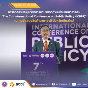 กระทรวง อว. โดย สอวช. – ศูนย์คาดการณ์เทคโนโลยีเอเปค ร่วมสนับสนุน ICPP7 จัดโดย SPP CMU ณ จังหวัดเชียงใหม่ ขับเคลื่อน Foresight สู่เวทีนโยบายสาธารณะระดับโลก